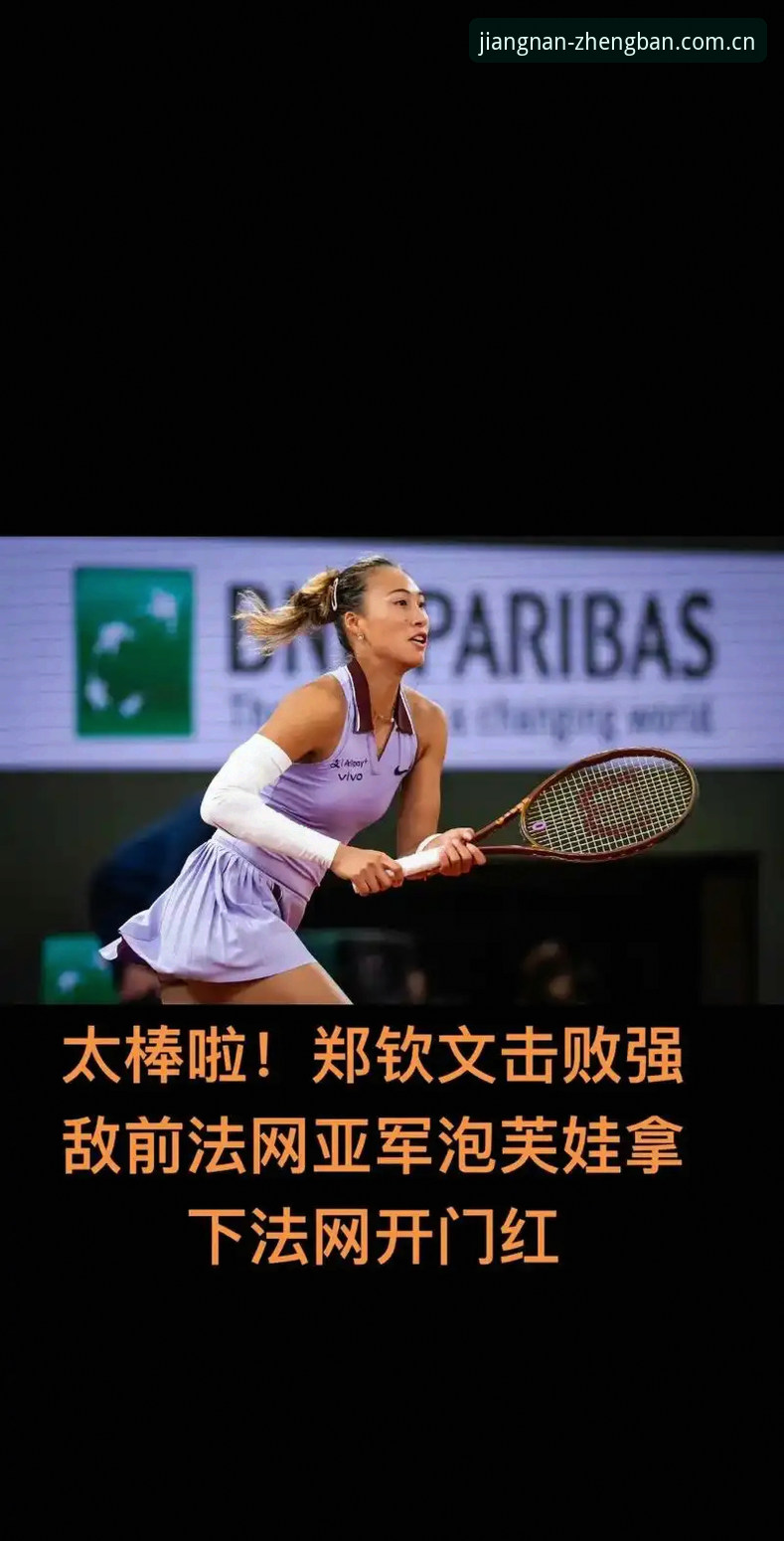 2026法网女单抽签深度解析：郑钦文保分压力下的突围攻略