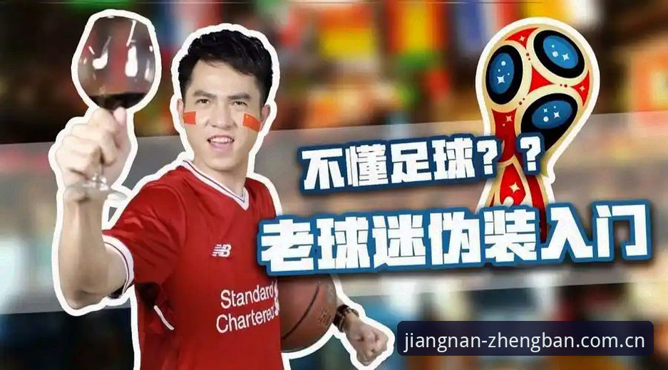 资深球迷赵轩分享：在江南app正版追踪世界杯签证危机背后的观赛新思路
